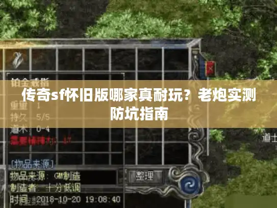 传奇sf怀旧版哪家真耐玩?老炮实测防坑指南 传奇sf怀旧版哪家真耐玩?老炮实测防坑指南