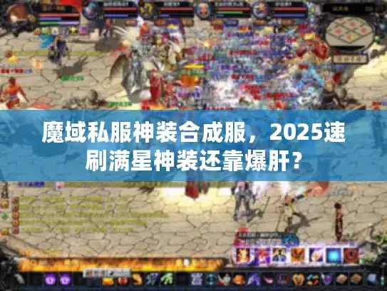 魔域私服神装合成服，2025速刷满星神装还靠爆肝？