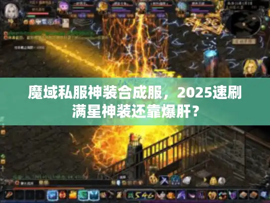 魔域私服神装合成服，2025速刷满星神装还靠爆肝？