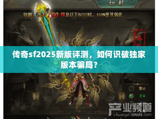 传奇sf2025新版评测,如何识破独家版本骗局? 传奇sf2025新版评测,如何识破独家版本骗局?