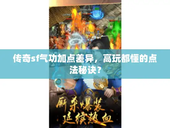 传奇sf气功加点差异,高玩都懂的点法秘诀? 传奇sf气功加点差异,高玩都懂的点法秘诀?