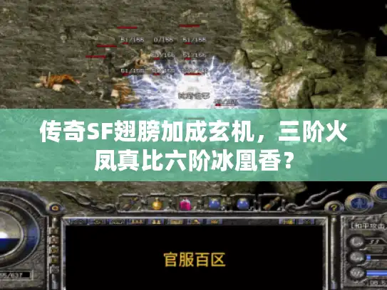 传奇SF翅膀加成玄机，三阶火凤真比六阶冰凰香？