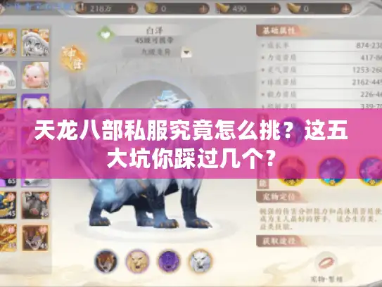 天龙八部私服究竟怎么挑?这五大坑你踩过几个? 天龙八部私服究竟怎么挑?这五大坑你踩过几个?