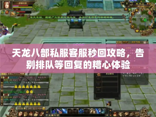 天龙八部私服客服秒回攻略，告别排队等回复的糟心体验