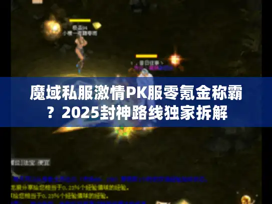 魔域私服激情PK服零氪金称霸?2025封神路线独家拆解 魔域私服激情PK服零氪金称霸?2025封神路线独家拆解