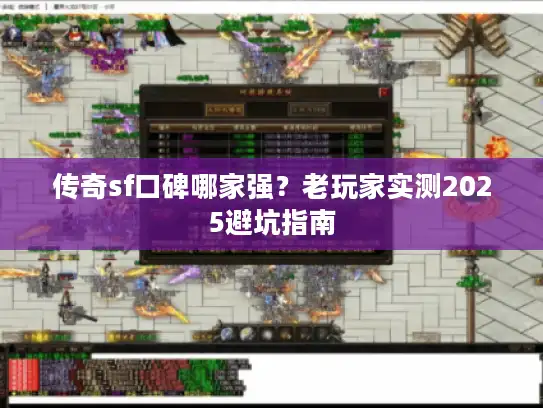 传奇sf口碑哪家强？老玩家实测2025避坑指南