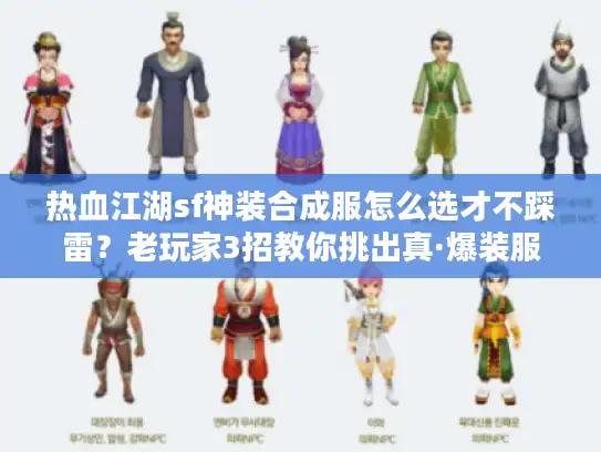 热血江湖sf神装合成服怎么选才不踩雷？老玩家3招教你挑出真·爆装服