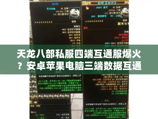 天龙八部私服四端互通服爆火？安卓苹果电脑三端数据互通核心玩法实测