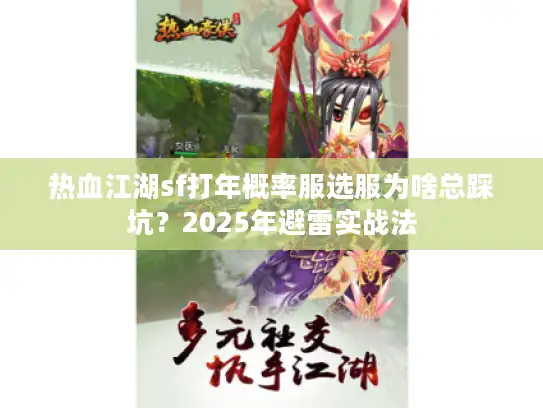 热血江湖sf打年概率服选服为啥总踩坑？2025年避雷实战法