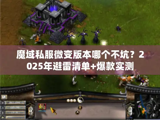 魔域私服微变版本哪个不坑？2025年避雷清单+爆款实测