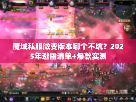 魔域私服微变版本哪个不坑？2025年避雷清单+爆款实测