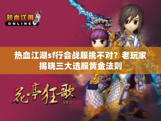 热血江湖sf行会战服挑不对？老玩家揭晓三大选服黄金法则