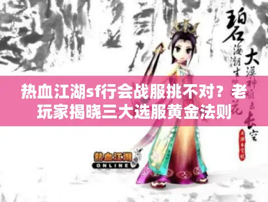 热血江湖sf行会战服挑不对？老玩家揭晓三大选服黄金法则