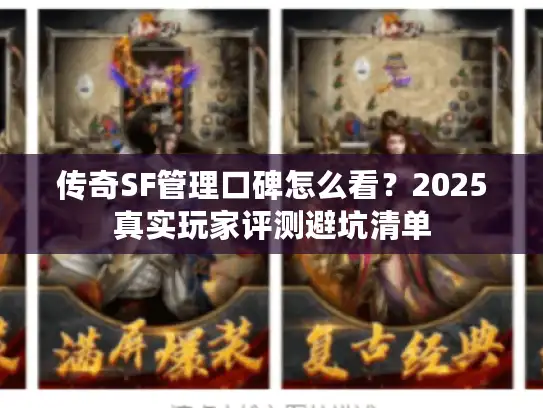 传奇SF管理口碑怎么看?2025真实玩家评测避坑清单 传奇SF管理口碑怎么看?2025真实玩家评测避坑清单