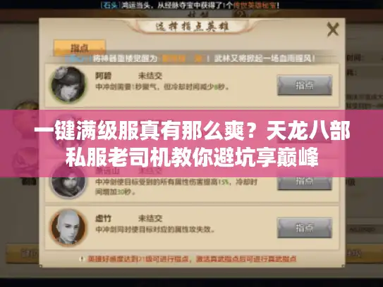 一键满级服真有那么爽?天龙八部私服老司机教你避坑享巅峰 一键满级服真有那么爽?天龙八部私服老司机教你避坑享巅峰