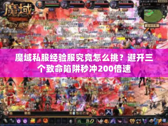 魔域私服经验服究竟怎么挑？避开三个致命陷阱秒冲200倍速