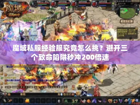 魔域私服经验服究竟怎么挑？避开三个致命陷阱秒冲200倍速