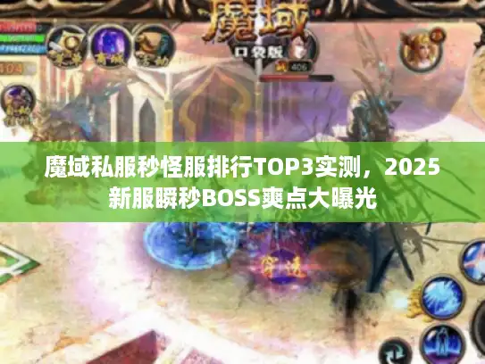 魔域私服秒怪服排行TOP3实测,2025新服瞬秒BOSS爽点大曝光 魔域私服秒怪服排行TOP3实测,2025新服瞬秒BOSS爽点大曝光