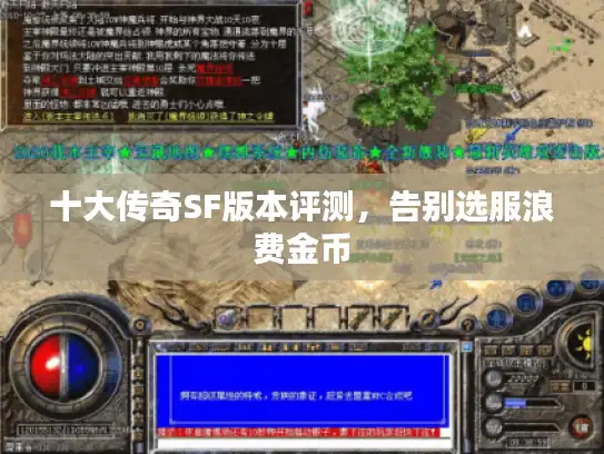 十大传奇SF版本评测，告别选服浪费金币