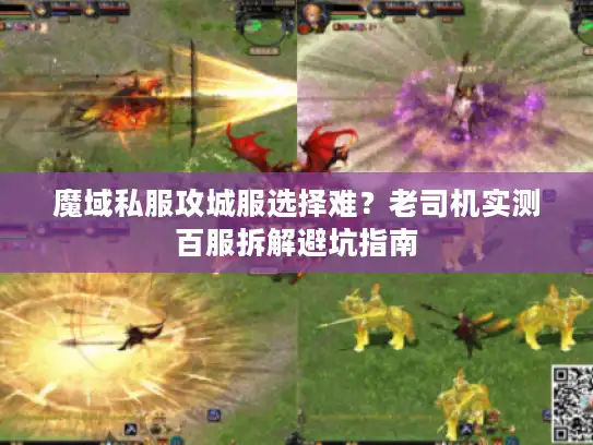 魔域私服攻城服选择难？老司机实测百服拆解避坑指南