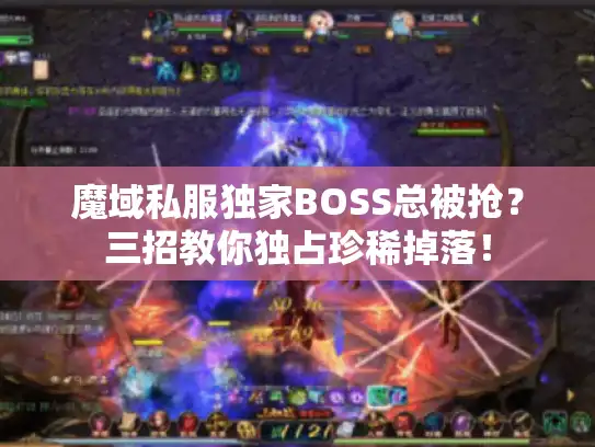 魔域私服独家BOSS总被抢？三招教你独占珍稀掉落！