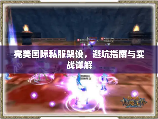 完美国际私服架设，避坑指南与实战详解
