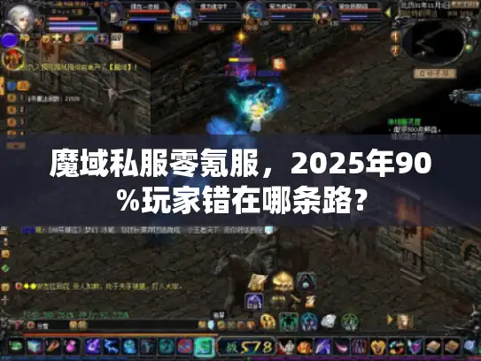 魔域私服零氪服，2025年90%玩家错在哪条路？