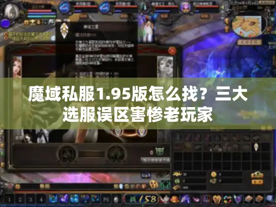 魔域私服1.95版怎么找？三大选服误区害惨老玩家