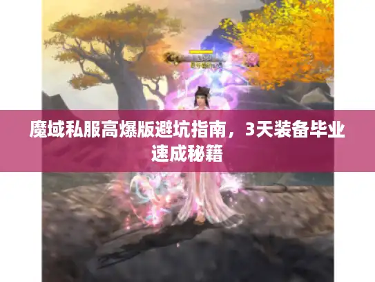 魔域私服高爆版避坑指南，3天装备毕业速成秘籍