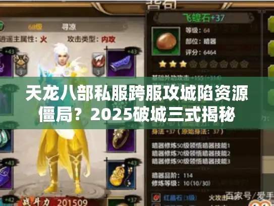 天龙八部私服跨服攻城陷资源僵局？2025破城三式揭秘