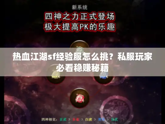 热血江湖sf经验服怎么挑?私服玩家必看稳赚秘籍 热血江湖sf经验服怎么挑?私服玩家必看稳赚秘籍