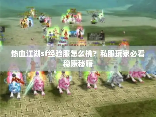 热血江湖sf经验服怎么挑?私服玩家必看稳赚秘籍 热血江湖sf经验服怎么挑?私服玩家必看稳赚秘籍