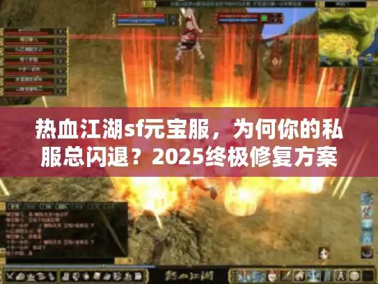 热血江湖sf元宝服，为何你的私服总闪退？2025终极修复方案大揭秘