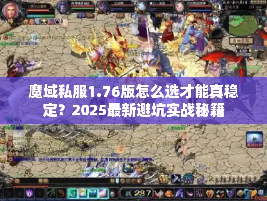 魔域私服1.76版怎么选才能真稳定？2025最新避坑实战秘籍