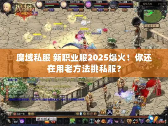 魔域私服 新职业服2025爆火！你还在用老方法挑私服？