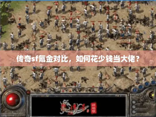 传奇sf氪金对比，如何花少钱当大佬？