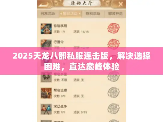 2025天龙八部私服连击版，解决选择困难，直达巅峰体验