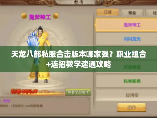 天龙八部私服合击版本哪家强？职业组合+连招教学速通攻略