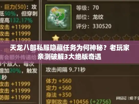 天龙八部私服隐藏任务为何神秘？老玩家亲测破解3大绝版奇遇