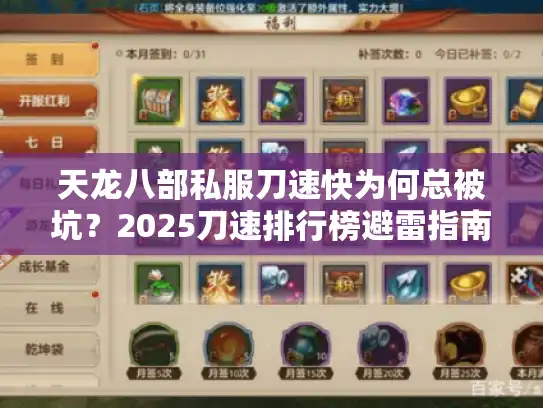 天龙八部私服刀速快为何总被坑？2025刀速排行榜避雷指南
