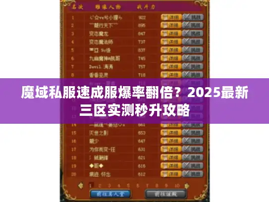 魔域私服速成服爆率翻倍？2025最新三区实测秒升攻略