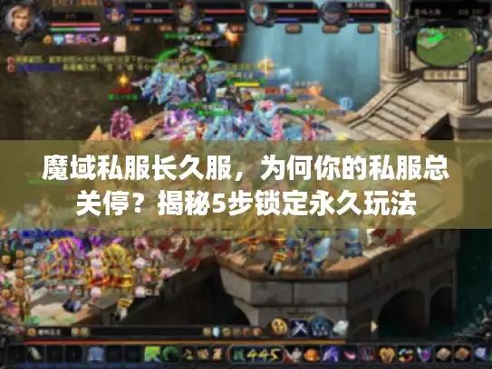 魔域私服长久服，为何你的私服总关停？揭秘5步锁定永久玩法