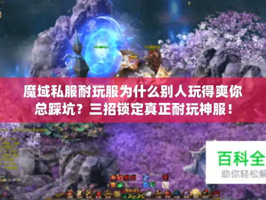 魔域私服耐玩服为什么别人玩得爽你总踩坑？三招锁定真正耐玩神服！