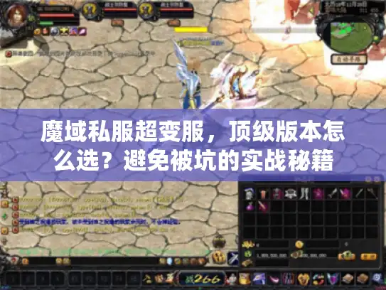 魔域私服超变服，顶级版本怎么选？避免被坑的实战秘籍