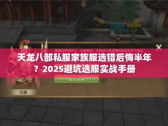 天龙八部私服家族服选错后悔半年？2025避坑选服实战手册