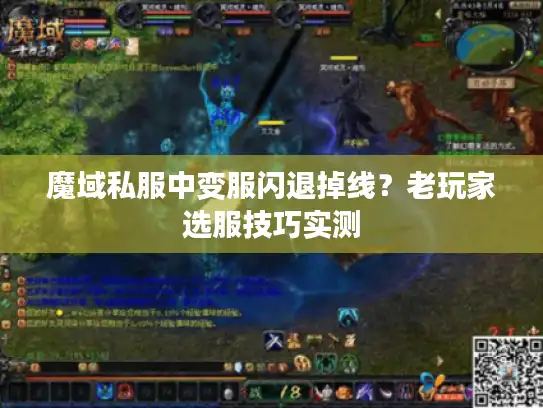 魔域私服中变服闪退掉线?老玩家选服技巧实测 魔域私服中变服闪退掉线?老玩家选服技巧实测