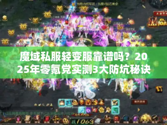 魔域私服轻变服靠谱吗?2025年零氪党实测3大防坑秘诀 魔域私服轻变服靠谱吗?2025年零氪党实测3大防坑秘诀