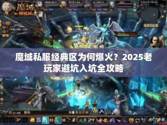 魔域私服经典区为何爆火？2025老玩家避坑入坑全攻略