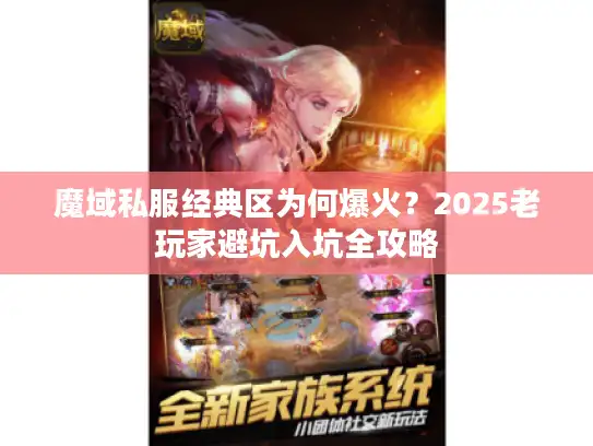 魔域私服经典区为何爆火？2025老玩家避坑入坑全攻略