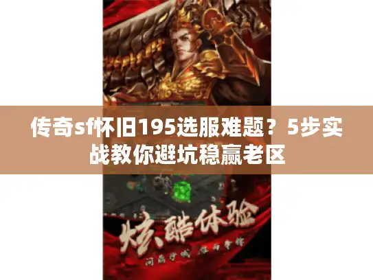传奇sf怀旧195选服难题？5步实战教你避坑稳赢老区